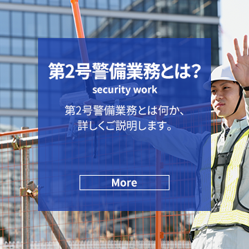 第2号警備業務とは？