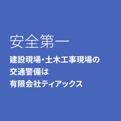 安全第一 建設現場・土木工事現場の 交通警備は 有限会社ティアックス