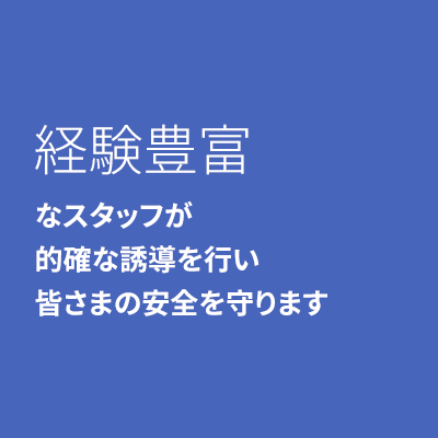 経験豊富 なスタッフが 的確な誘導を行い 皆さまの安全を守ります