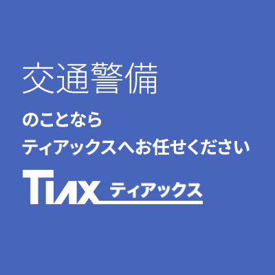 交通警備 のことなら ティアックスへお任せください 