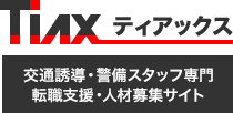 TIAX ティアックス 交通誘導・警備スタッフ専門転職支援・人材募集サイト