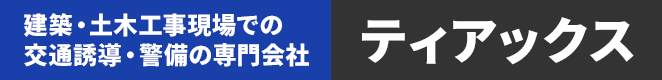 建築・土木工事現場での交通誘導・警備の専門会社 ティアックス